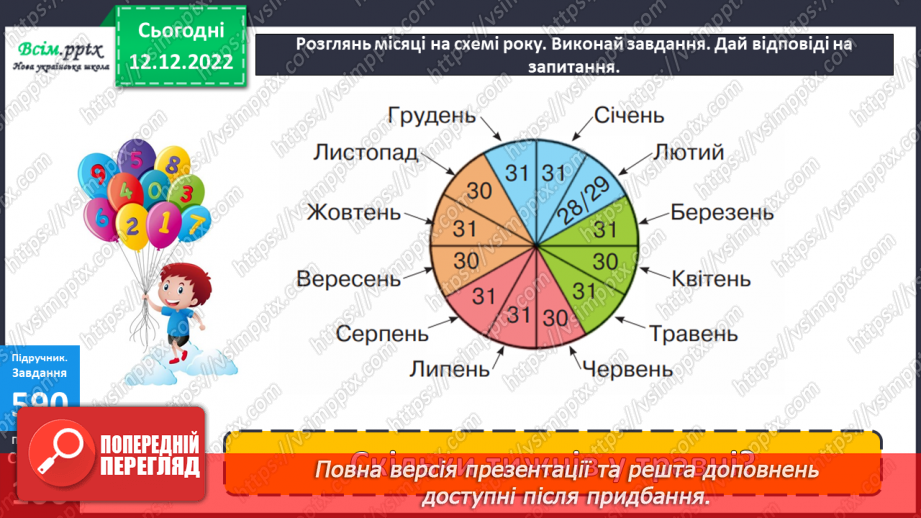 №066 - Одиниці вимірювання часу. Рік. Задачі та дослідження на визначення тривалості подій, часу початку та закінчення.21