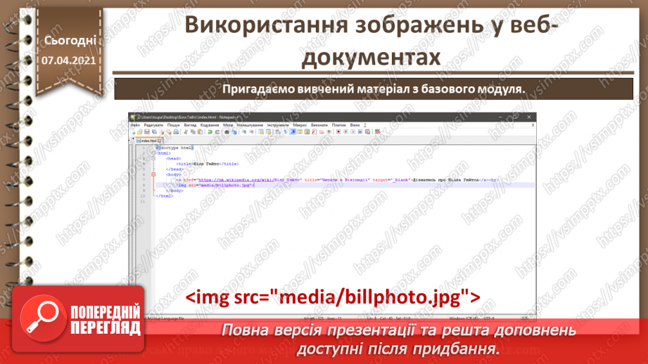 №17 - Використання зображень у веб-документах.9