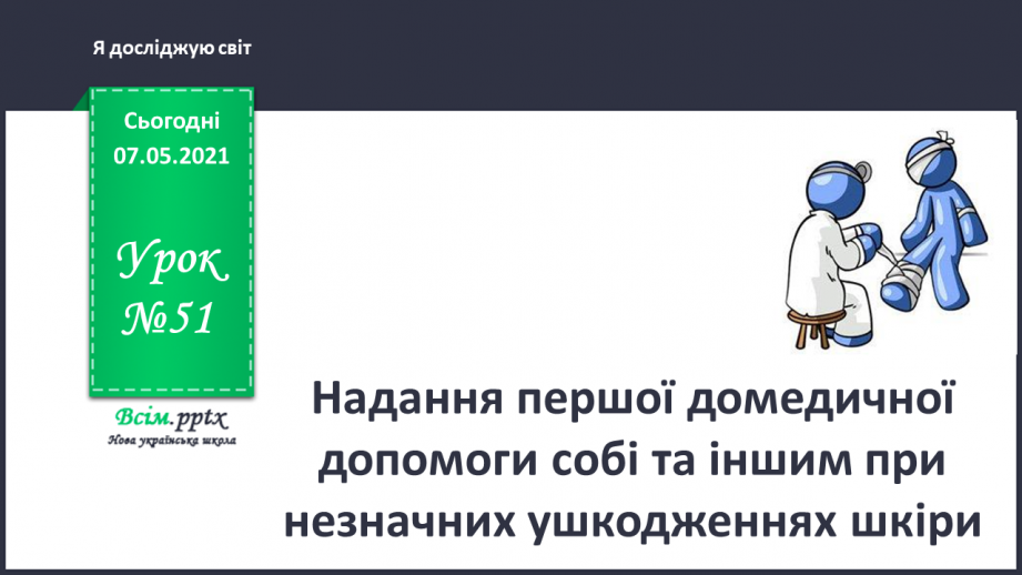 №051 - Надання першої домедичної допомоги собі та іншим при незначних ушкодженнях шкіри0