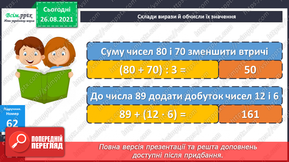 №006 - Знаходження значень числових та буквених виразів. Творча робота над задачею. Виготовлення макета фігури.18