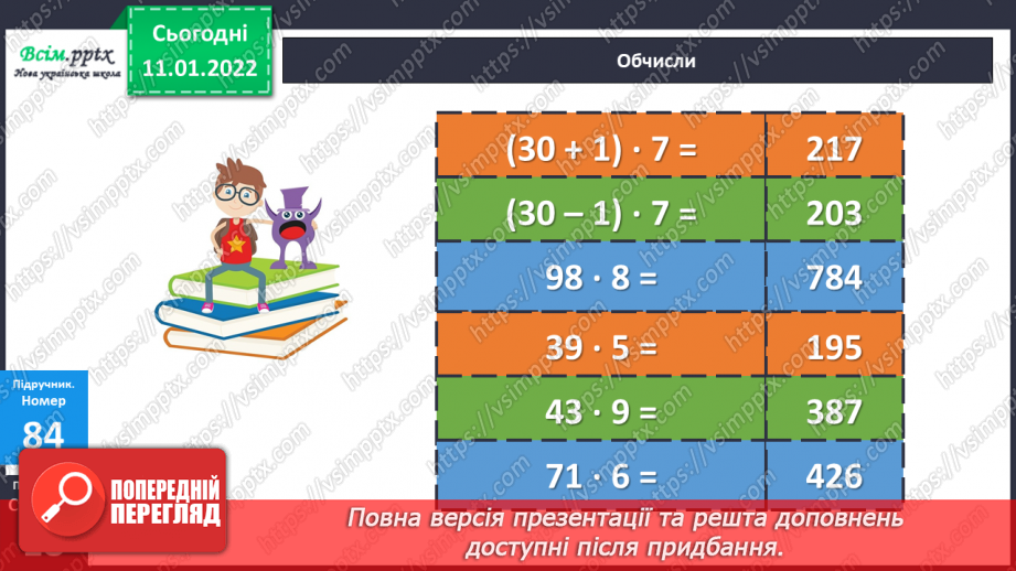 №089 - Множення багатоцифрового числа на одноцифрове. Самостійна робота.10