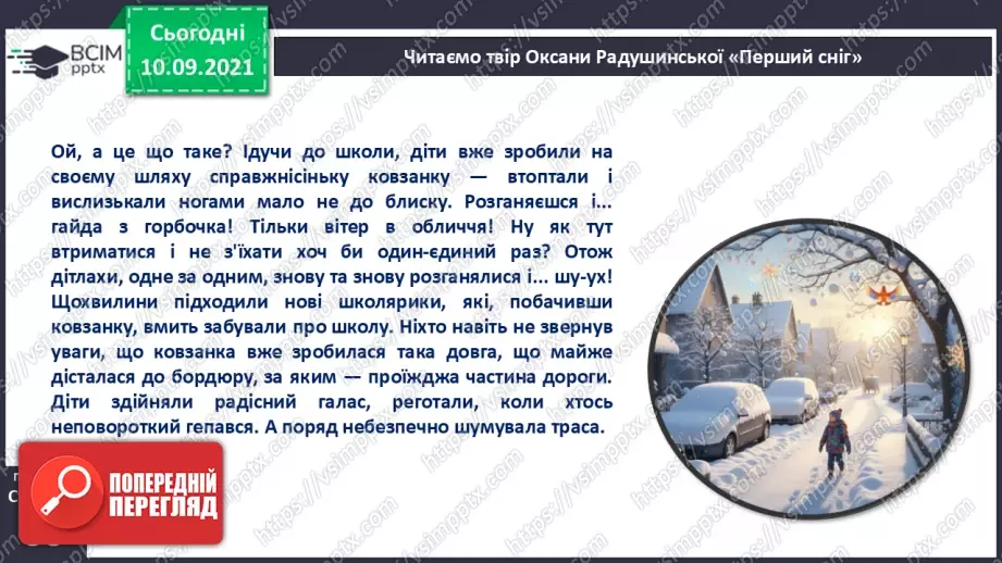 №040 - Оксана Радушинська. «Перший сніг».18 №040 - Оксана Радушинська. «Перший сніг».18