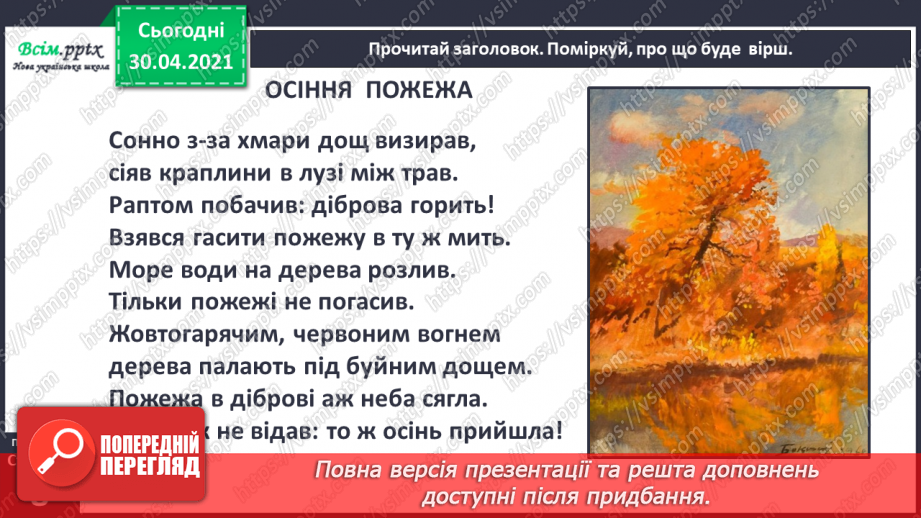 №003 - Осінь на рябому коні їздить. М. Пономаренко «Осінь пензлика взяла». Скоромовки. С. Жупанин «Осіння пожежа»18