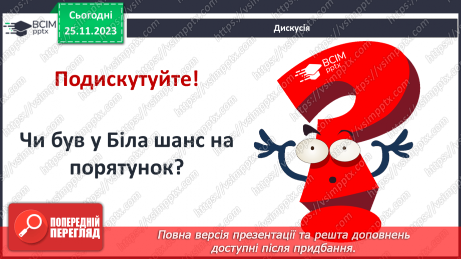 №28 - РМ (у). Порівняльна характеристика Білла і безіменного героя.11 №28 - РМ (у). Порівняльна характеристика Білла і безіменного героя.11