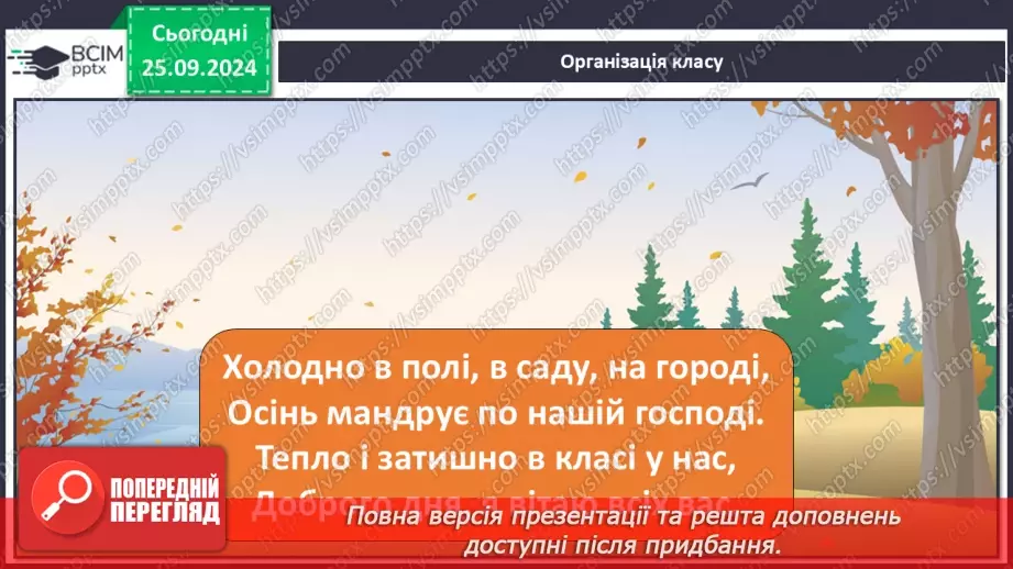 №024 - Чарівні звуки осені О. Чорновіл «Осінній концерт»1