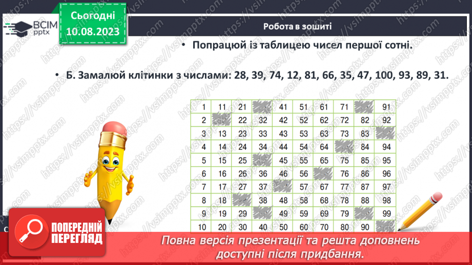 №120-121 - Таблиця чисел першої сотні. Попередні наступні числа.25