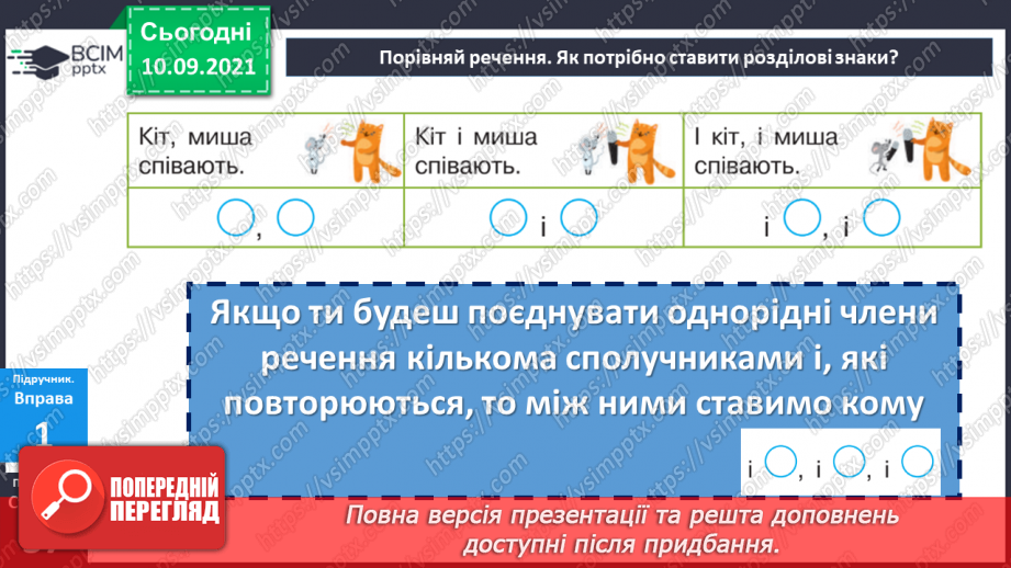 №018 - Однорідні члени речення, з’єднані повторюваним сполучником «і»12 №018 - Однорідні члени речення, з’єднані повторюваним сполучником «і»12
