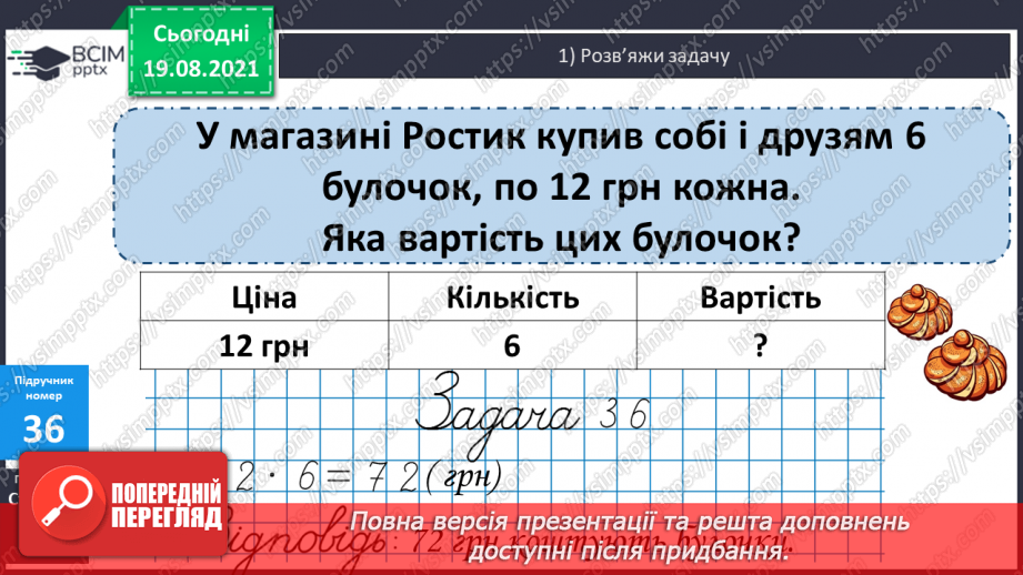 №004 - Прийоми усного множення і ділення чисел у межах 1000. Прості задачі, що містять трійки взаємозв’язаних величин, та обернені до них.18