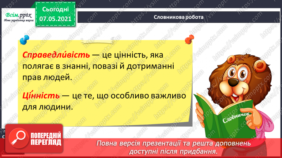 №006 - Чи всі люди рівні. Що таке справедливість20