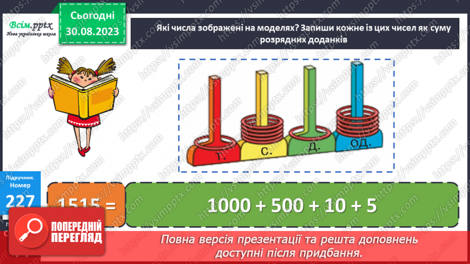 №024 - Розклад чотирицифрового числа на суму розрядних доданків. Запис чотирицифрових чисел, які містять нулі. Діаграми.12