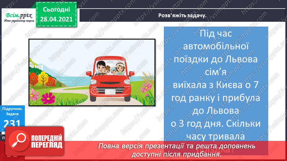 №026 - Тема:Робота з даними. Величини та одиниці їх вимірювання. Задачі на визначення тривалості подій18