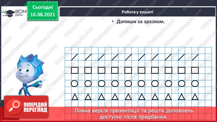 №003 - Спільні й відмінні ознаки. Точка, пряма, крива, ламана. Підготовчі вправи до написання цифр16