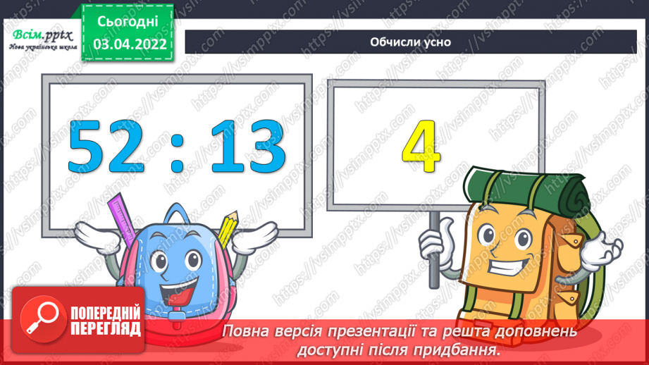 №138-139 - Обчислення виразів виду 64 : 16 способом послідовного ділення.5 №138-139 - Обчислення виразів виду 64 : 16 способом послідовного ділення.5