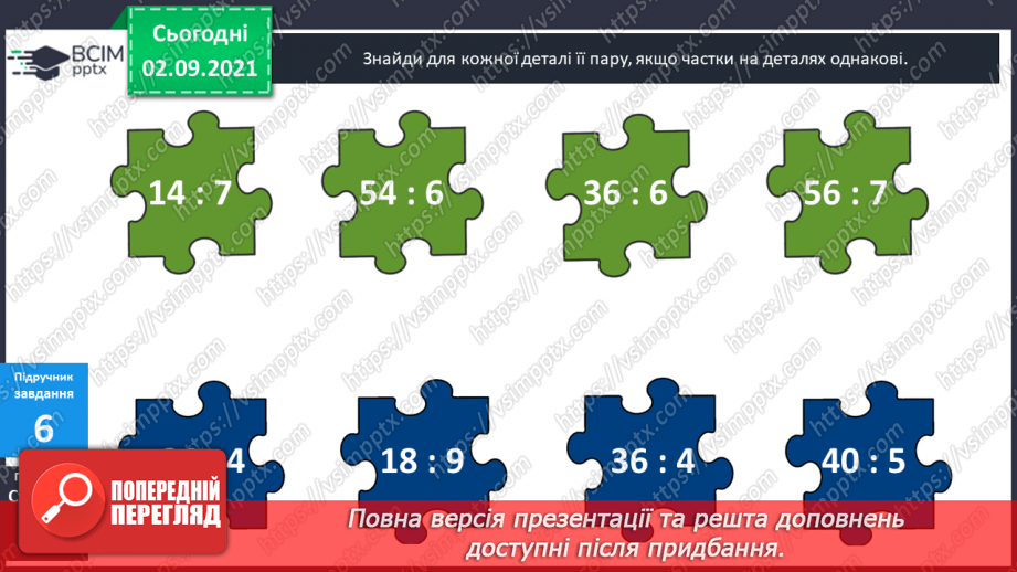 №014 - Компоненти дій множення і ділення. Таблиці ділення на 6 і на 7. Взаємозв’язок між множенням і діленням.14