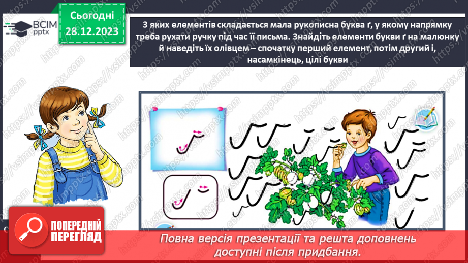 №120 - Написання малої букви ґ. Письмо складів, слів і речень з вивченими буквами. Списування друкованого речення9 №120 - Написання малої букви ґ. Письмо складів, слів і речень з вивченими буквами. Списування друкованого речення9