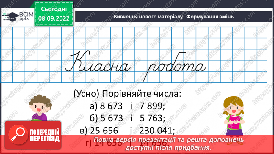 №016 - Розв’язування вправ на порівняння натуральних чисел11