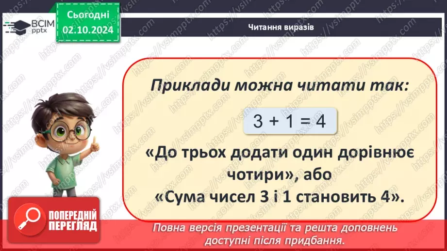 №025 - Сума чисел. Назва виразу при додаванні. Читання виразів.8