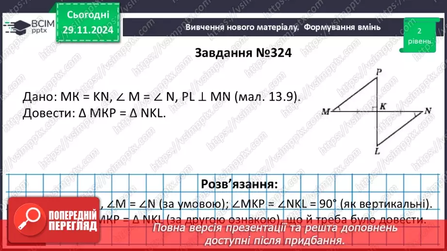 №28 - Перша та друга ознака рівності трикутників.17 №28 - Перша та друга ознака рівності трикутників.17