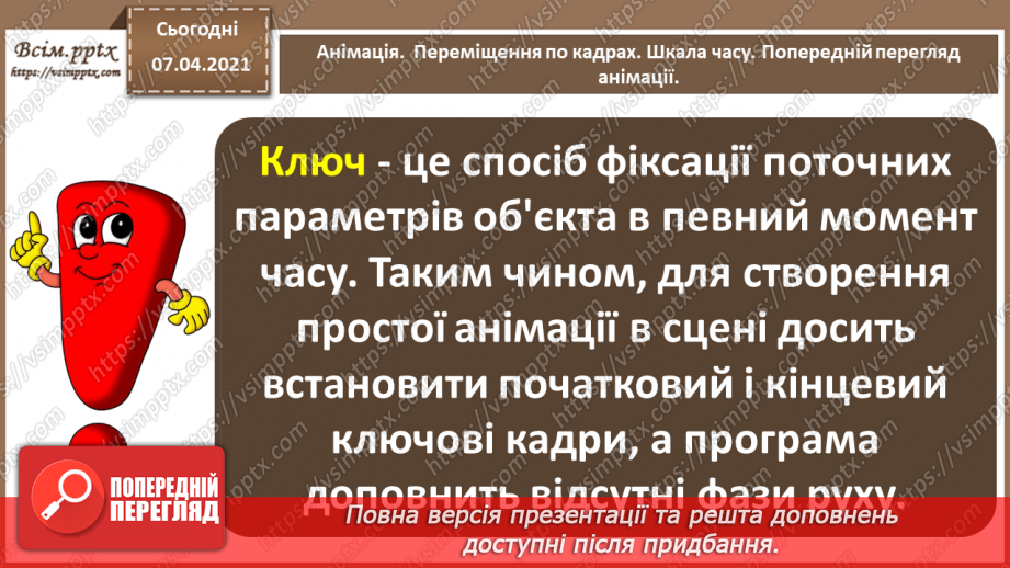 №16 - Анімація.  Переміщення по кадрах. Шкала часу. Перегляд анімації.4