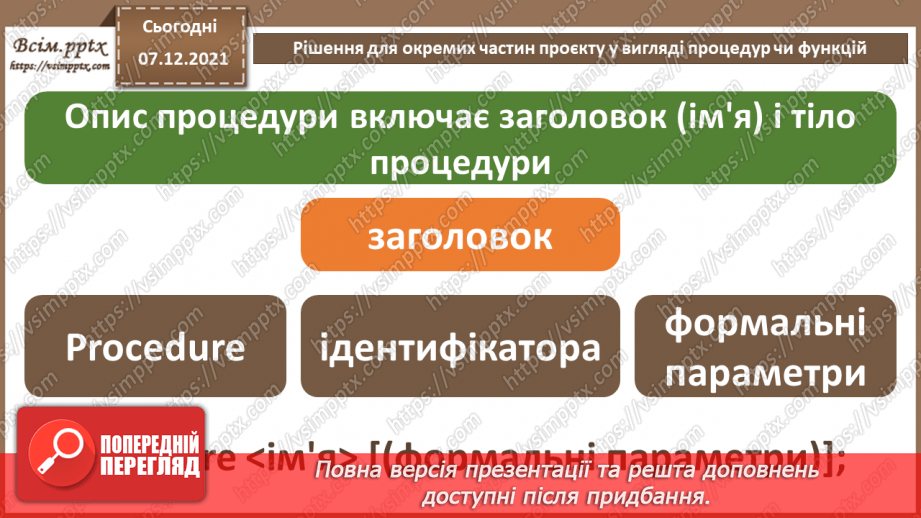 №62 - Рішення для окремих частин проєкту у вигляді процедур чи функцій.7