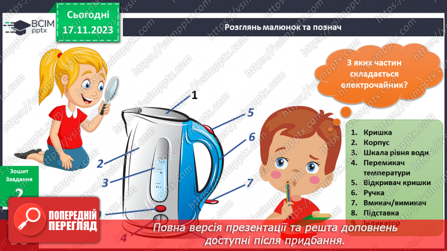 №099-100 - Електроприлади у моєму домі18 №099-100 - Електроприлади у моєму домі18