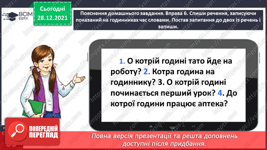 №059-60 - Правильно вживаю форми числівників на позначення часу протягом доби25