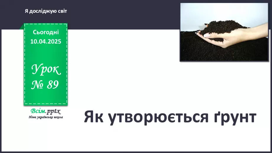 №0089 - Як утворюється ґрунт0 №0089 - Як утворюється ґрунт0