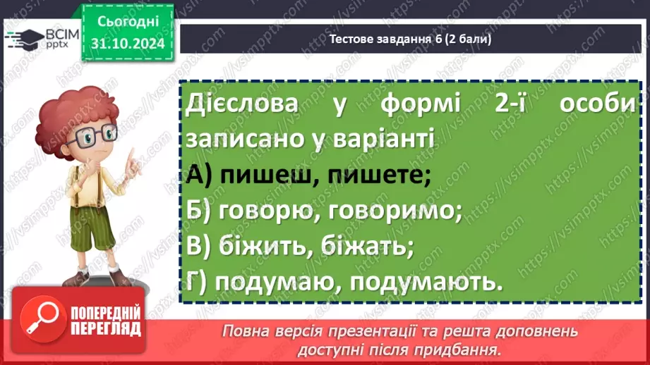 №031 - Діагностувальна робота №2 з теми «Дієслово» (тестові завдання та відкриті питання) + аудіювання35