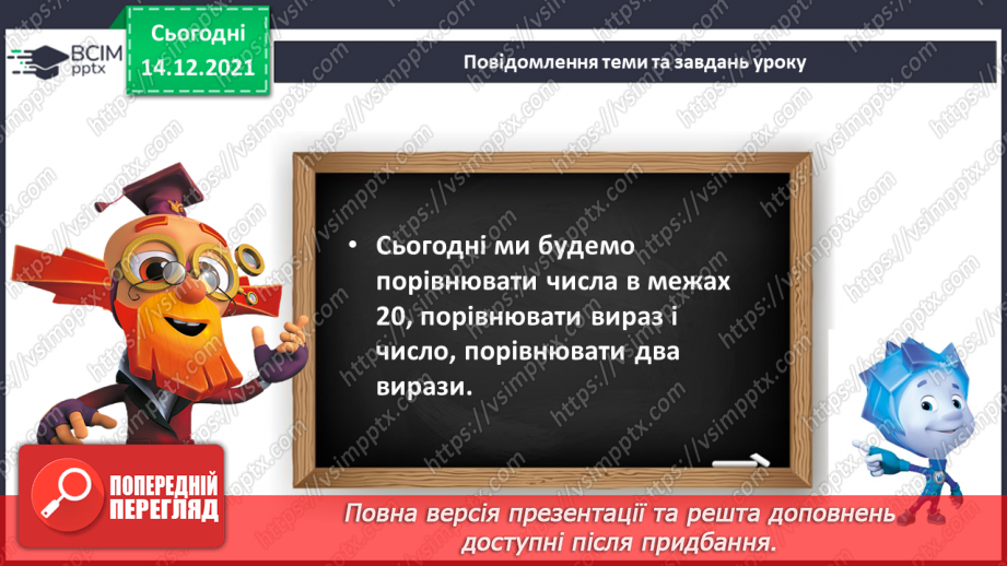 №083 - Порівняння чисел у межах 20. Порівняння числа і значення числового виразу. Порівняння двох числових виразів6 №083 - Порівняння чисел у межах 20. Порівняння числа і значення числового виразу. Порівняння двох числових виразів6