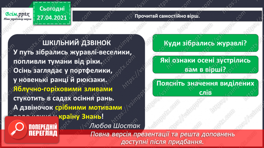 №001 - Вступ. Знову дзвоник кличе нас. Л. Шостак «Шкільний дзвінок»10