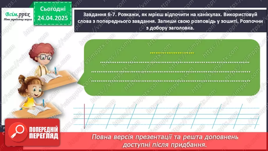 №119-120 - Розвиток зв’язного мовлення.  Напиши, як мрієш провести канікули.18