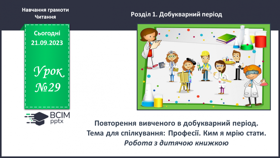 №029 - Повторення вивченого в добукварний період. Тема для спілкування: Професії. Ким я мрією стати?0