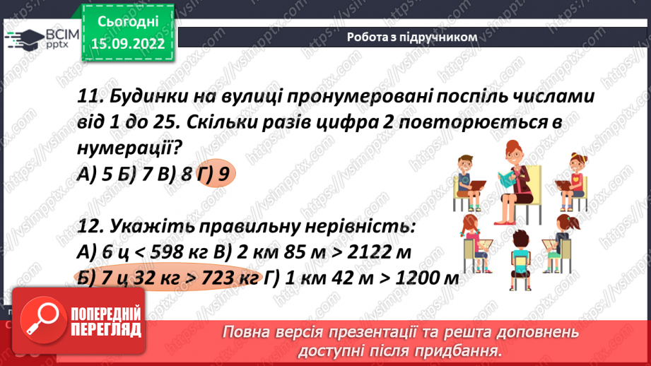 №023 - Розв’язування задач і вправ. Самостійна робота18