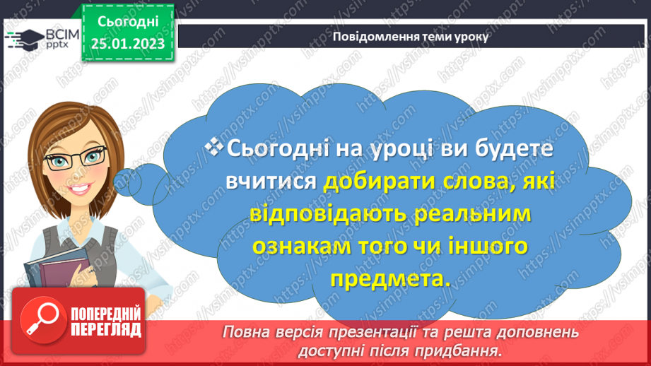 №074-76 - Утворення сполучень слів, які відповідають на питання хто? що? та який? яка?2