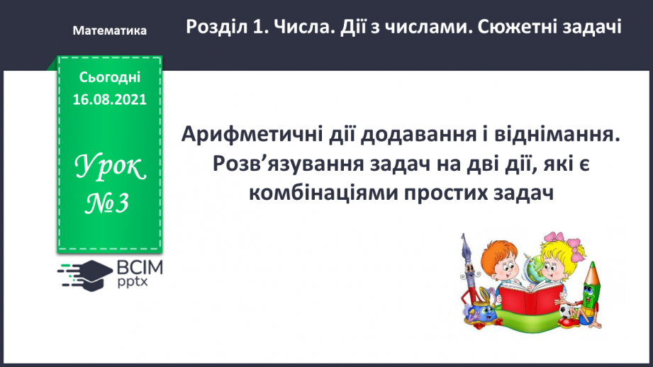 №003 - Арифметичні дії додавання і віднімання.0