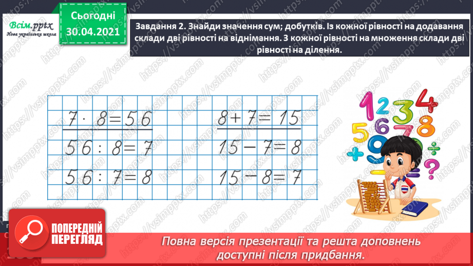 №132 - Перевіряємо множення та ділення31