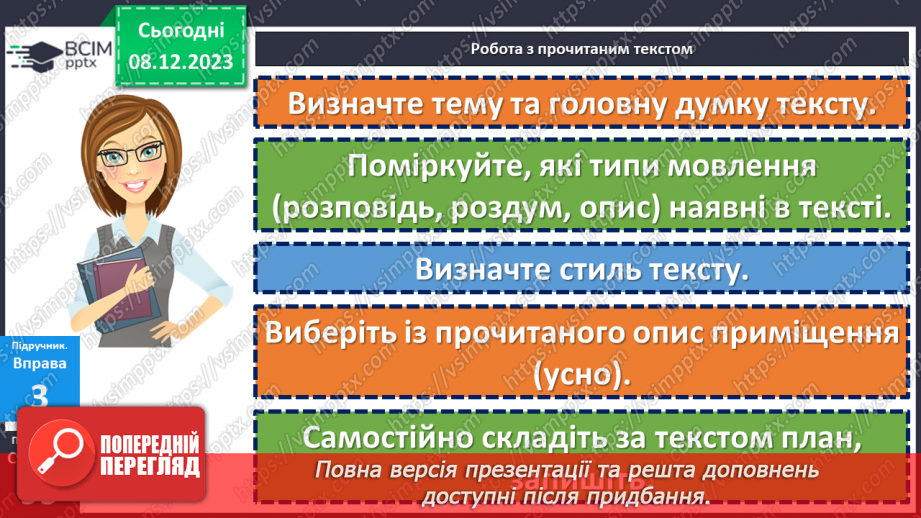 №057 - Урок розвитку мовлення. Письмовий вибірковий переказ художнього тексту, що містить опис приміщення20