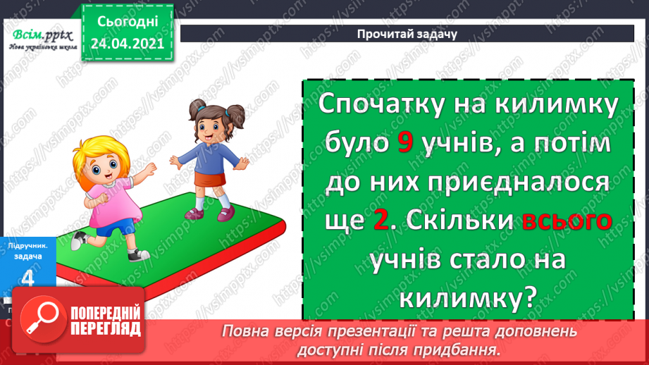 №010 - Таблиці додавання і віднімання числа 2. Складання і розв’язування задач та їх порівняння.31