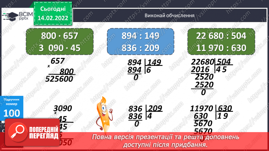 №097-98 - Множення на дво- і трицифрове числа, коли в записі множників є нулі.16 №097-98 - Множення на дво- і трицифрове числа, коли в записі множників є нулі.16