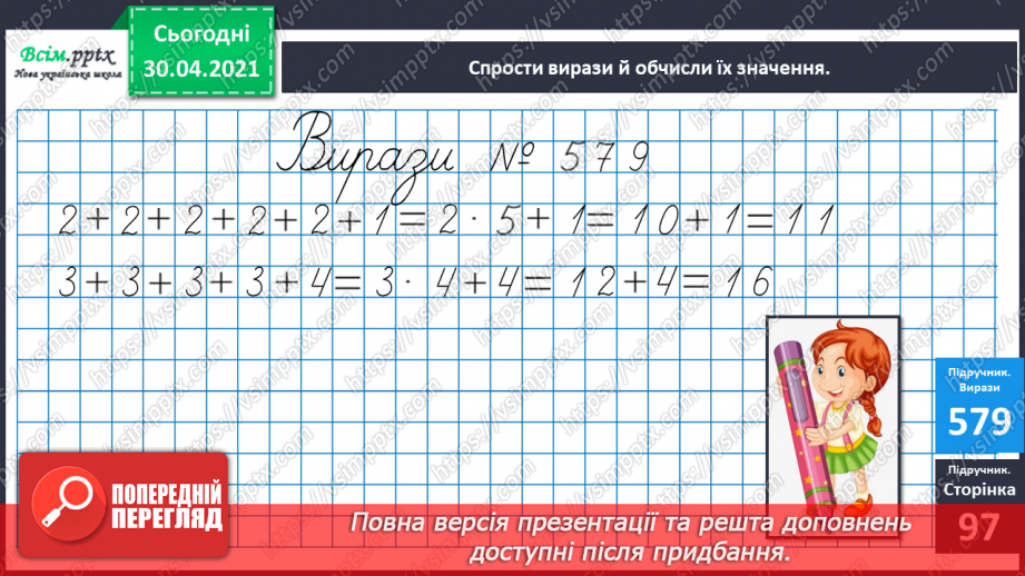 №073 - Закріплення таблиці множення числа 3. Обчислення значень виразів на дві дії. Розв’язування задач.12