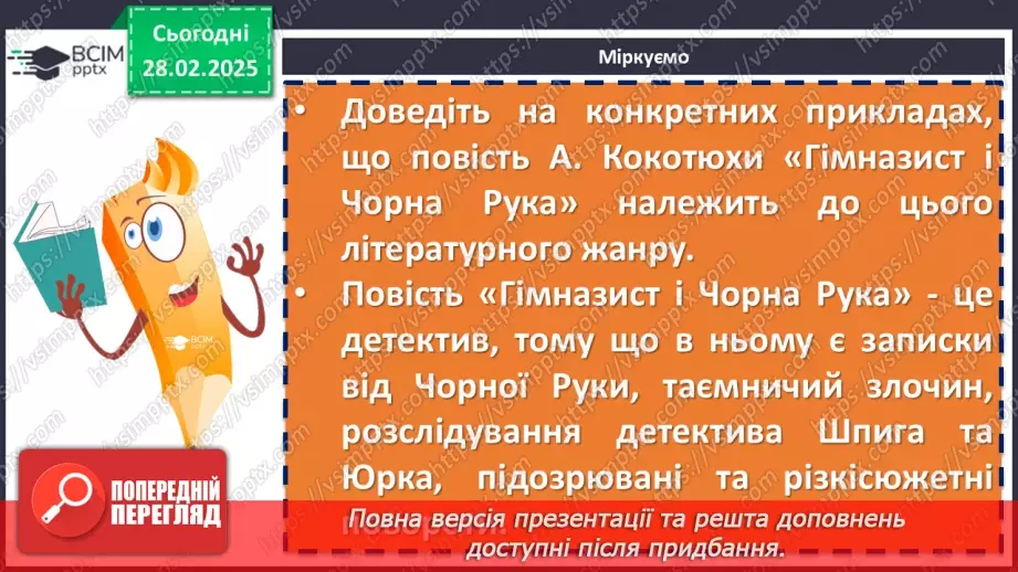 №50 - Андрій Кокотюха «Гімназист і Чорна рука». Простір і час, реальне і фантастичне у творі10