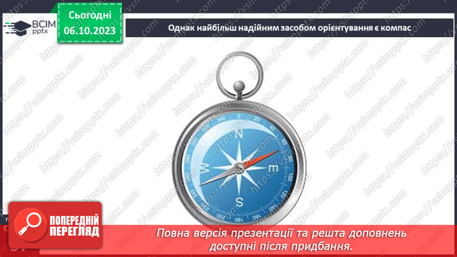 №13 - Визначення напрямків на плані. Визначення способів орієнтування на місцевості: їхні переваги та недоліки17