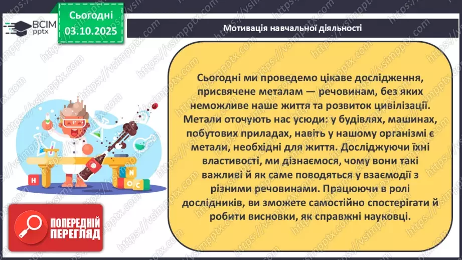 №13 - Навчальне дослідження № 3 «Дослідження металів».6 №13 - Навчальне дослідження № 3 «Дослідження металів».6