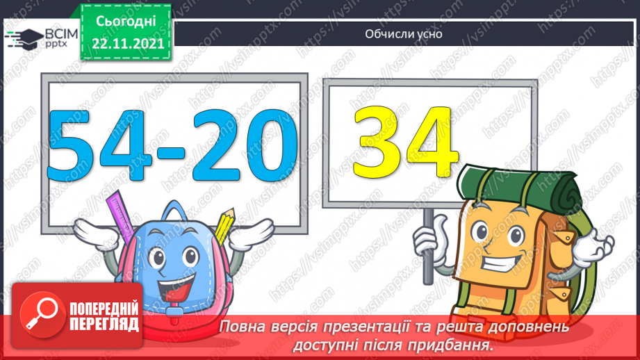 №054 - Повільно. Швидко. Віднімання виду 11 - а. Розв’язування задач5