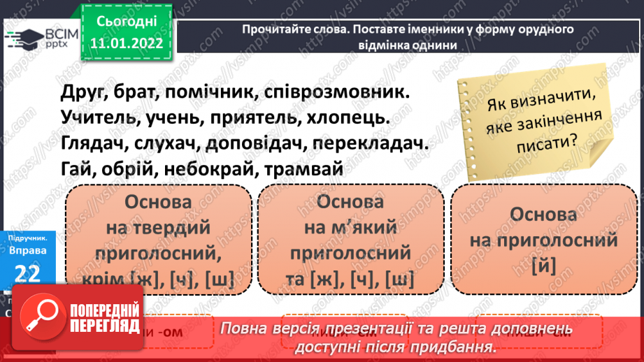 №064 - Навчаюся писати закінчення іменників чоловічого роду в орудному відмінку однини.7