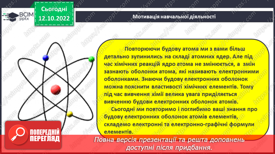 №18 - Робочий семінар №2. Будова атома. Електронна та графічна формули атомів.7 №18 - Робочий семінар №2. Будова атома. Електронна та графічна формули атомів.7
