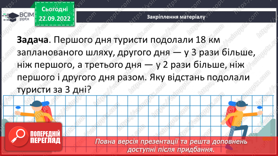 №028 - Розв’язування задач та вправ, обчислення виразів на множення22