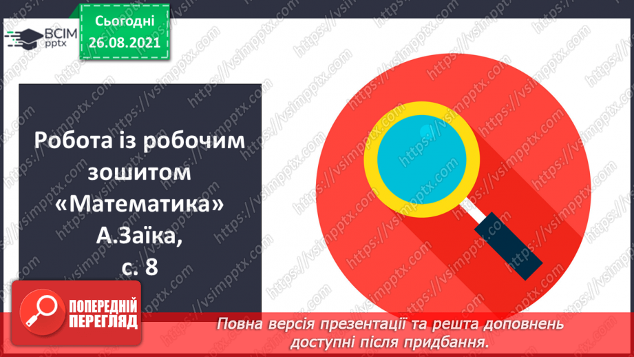 №008 - Переставний закон додавання. Порівняння виразу і чис¬ла. Перетворення іменованих чисел.26