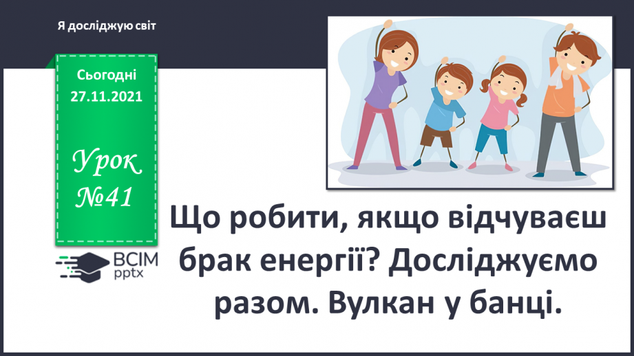 №041 - Що робити, якщо відчуваєш брак енергії? Досліджуємо разом. Вулкан у банці0 №041 - Що робити, якщо відчуваєш брак енергії? Досліджуємо разом. Вулкан у банці0