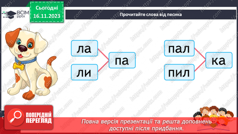 №085 - Читання. Звук [п], позначення його буквою п, П (пе). Читання складів, слів і тексту з буквою п21